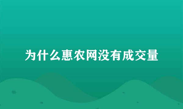 为什么惠农网没有成交量