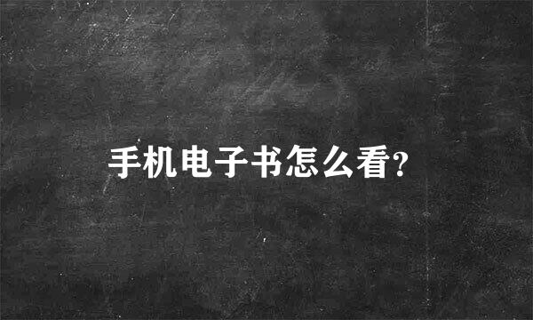 手机电子书怎么看？