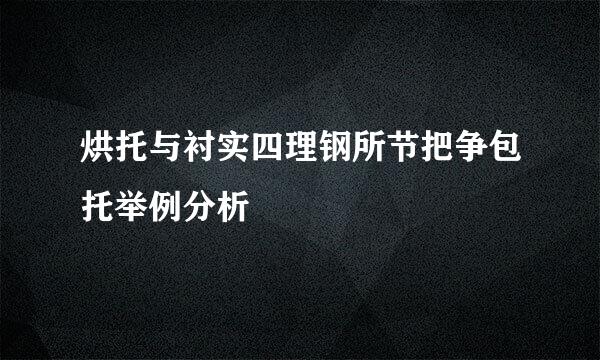 烘托与衬实四理钢所节把争包托举例分析