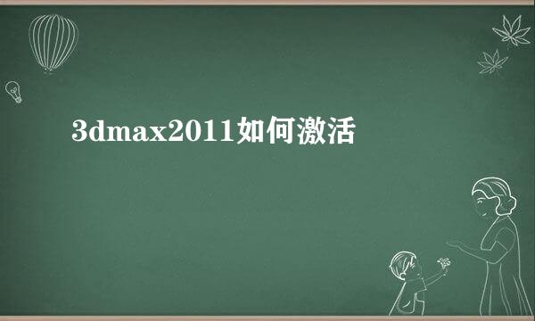 3dmax2011如何激活