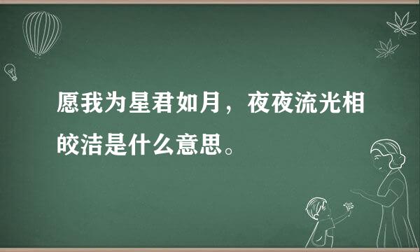 愿我为星君如月，夜夜流光相皎洁是什么意思。