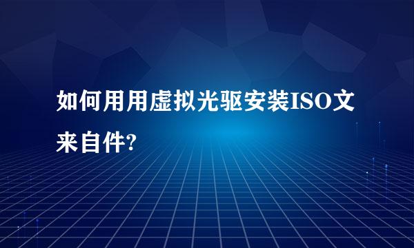如何用用虚拟光驱安装ISO文来自件?