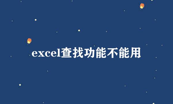excel查找功能不能用