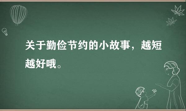 关于勤俭节约的小故事，越短越好哦。