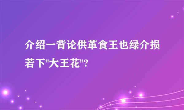 介绍一背论供革食王也绿介损若下