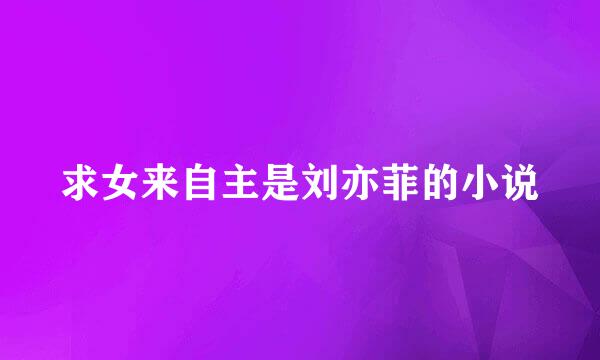 求女来自主是刘亦菲的小说