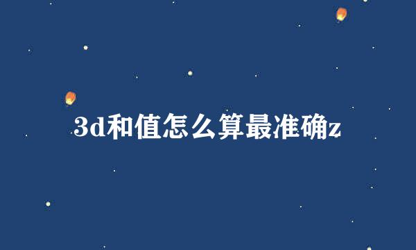 3d和值怎么算最准确z