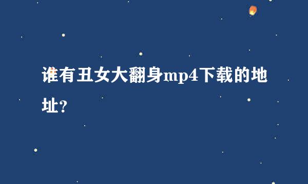 谁有丑女大翻身mp4下载的地址？