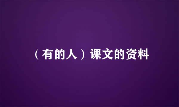 （有的人）课文的资料