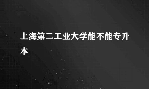 上海第二工业大学能不能专升本