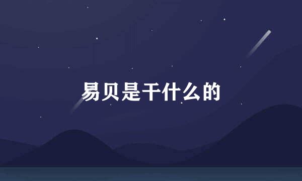 易贝是干什么的