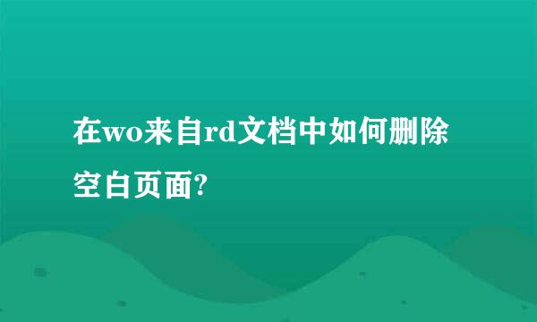 在wo来自rd文档中如何删除空白页面?