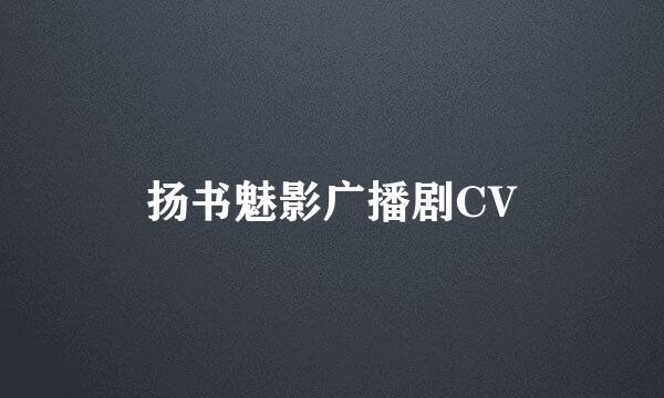 扬书魅影广播剧CV
