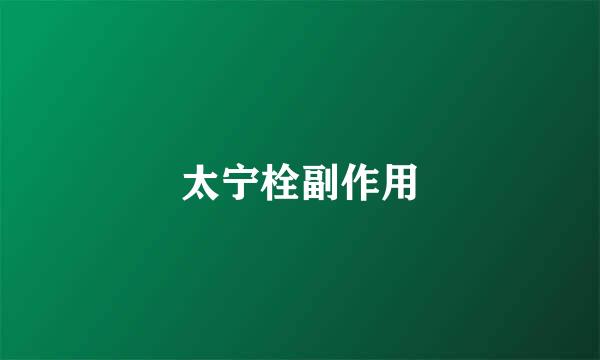 太宁栓副作用