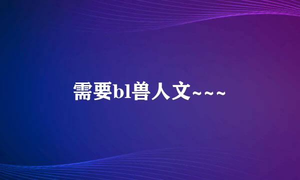 需要bl兽人文~~~