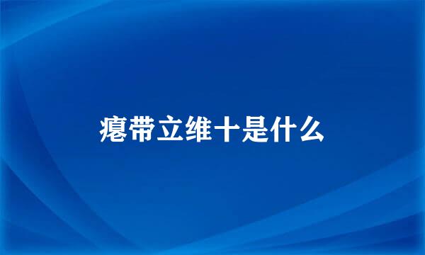 瘪带立维十是什么
