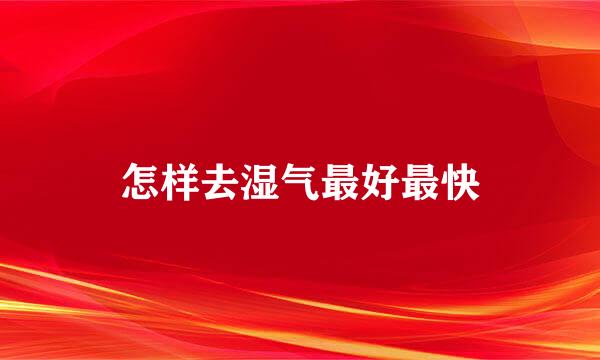 怎样去湿气最好最快