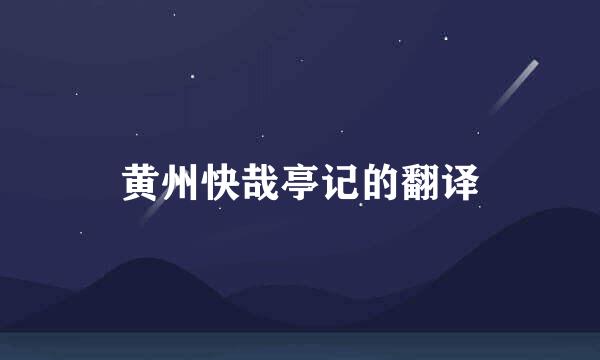 黄州快哉亭记的翻译