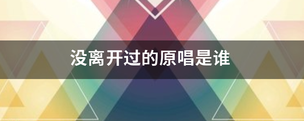 没离开过的原唱是谁