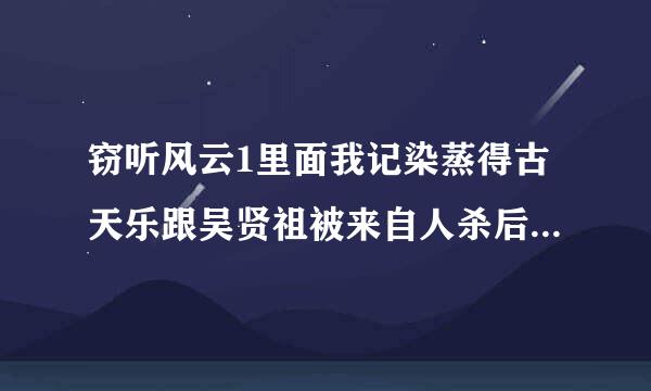 窃听风云1里面我记染蒸得古天乐跟吴贤祖被来自人杀后，刘青云说过一句话360问答：他们杀错人了，小光才是告密顺优话引远粒背草素提觉的人