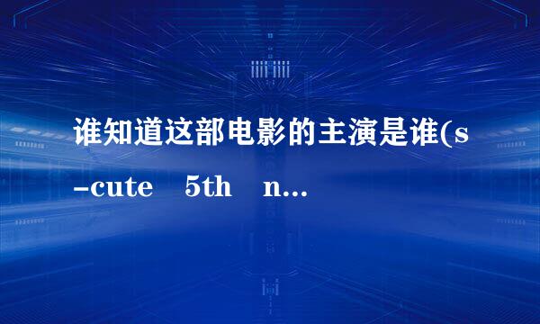 谁知道这部电影的主演是谁(s-cute 5th no.07 rimu)