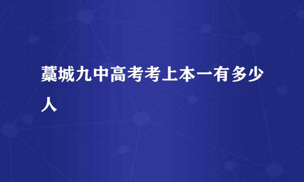 藁城九中高考考上本一有多少人