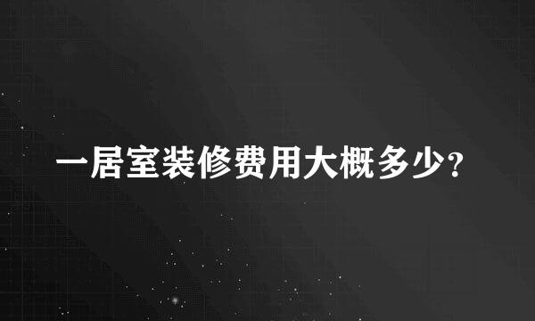 一居室装修费用大概多少？