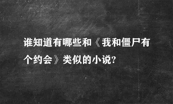 谁知道有哪些和《我和僵尸有个约会》类似的小说?