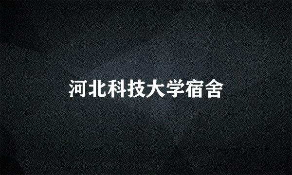 河北科技大学宿舍