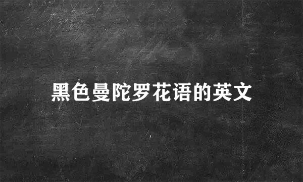 黑色曼陀罗花语的英文