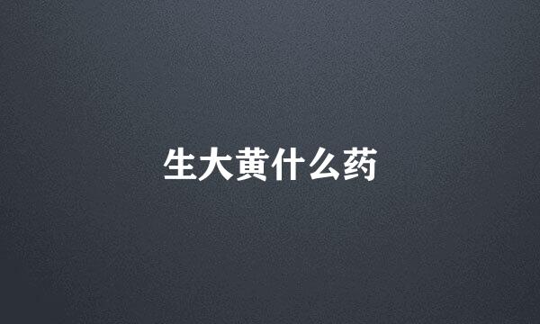 生大黄什么药