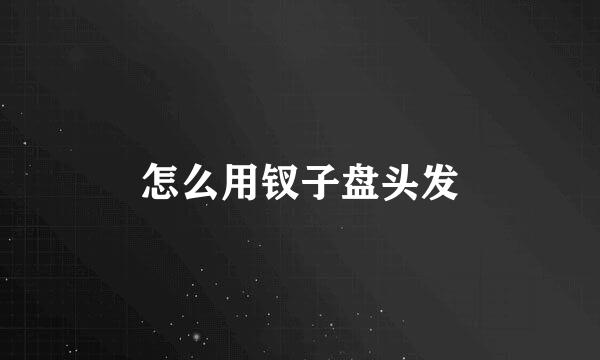 怎么用钗子盘头发