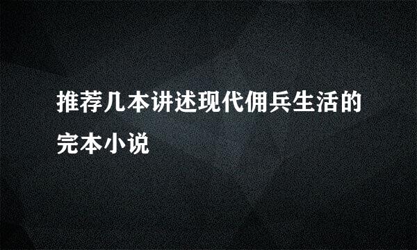 推荐几本讲述现代佣兵生活的完本小说