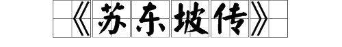 读《苏东坡传》概括苏东坡人物形象