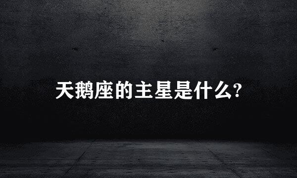 天鹅座的主星是什么?
