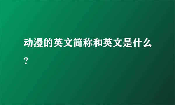 动漫的英文简称和英文是什么？