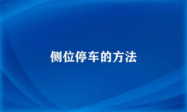 侧位停车的方法