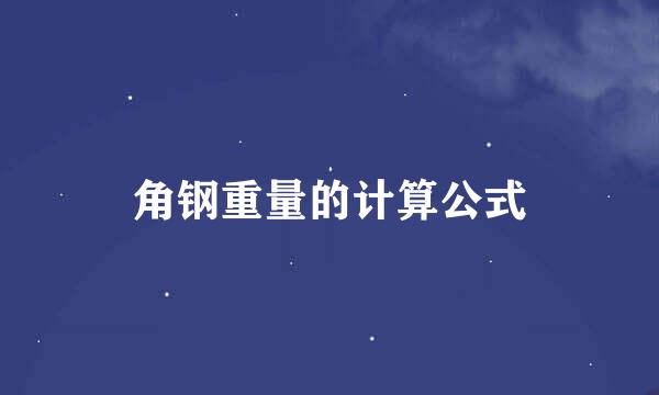 角钢重量的计算公式