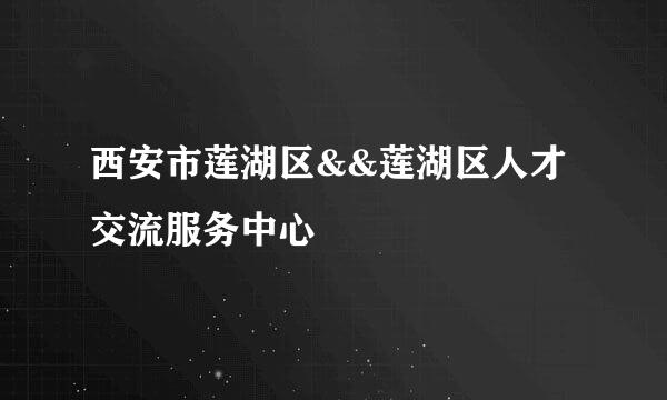 西安市莲湖区&&莲湖区人才交流服务中心