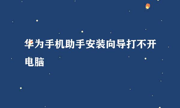 华为手机助手安装向导打不开电脑