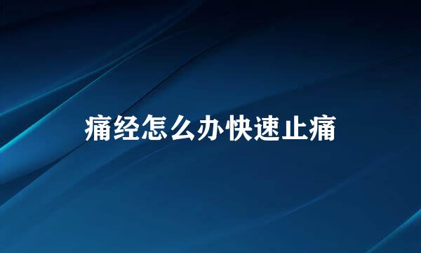 痛经怎么办快速止痛