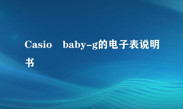 Casio baby-g的电子表说明书