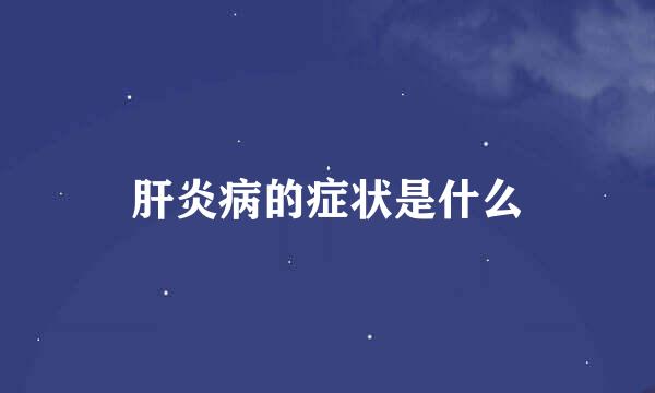 肝炎病的症状是什么