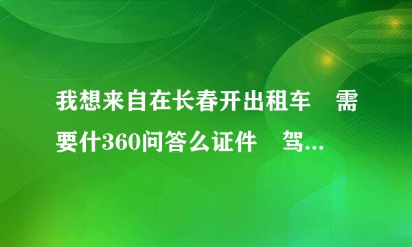 我想来自在长春开出租车 需要什360问答么证件 驾驶证有了 驾龄也够了 还需要什么证件