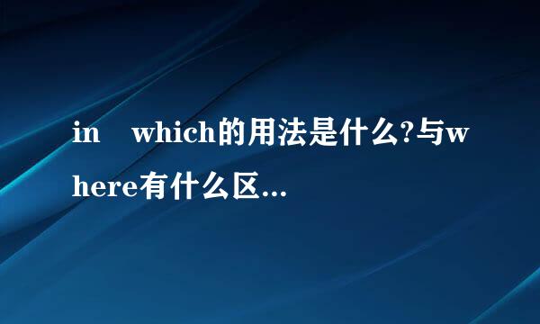 in which的用法是什么?与where有什么区别?左几坐总钟岁帝二