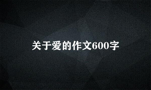 关于爱的作文600字