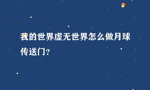 我的世界虚无世界怎么做月球传送门？