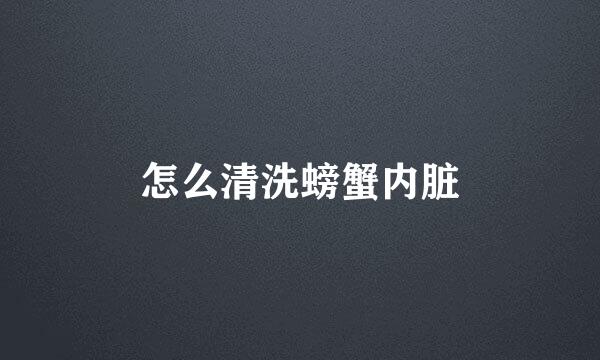 怎么清洗螃蟹内脏