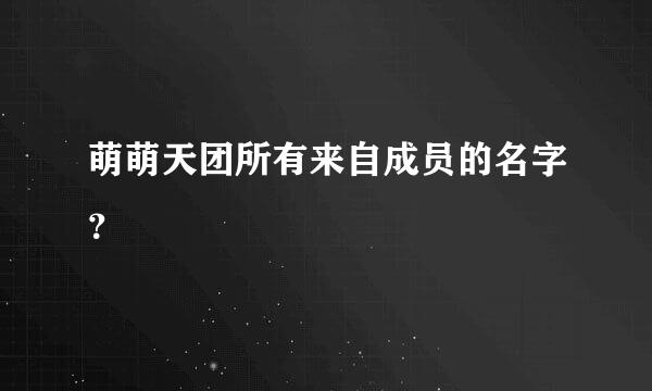 萌萌天团所有来自成员的名字？