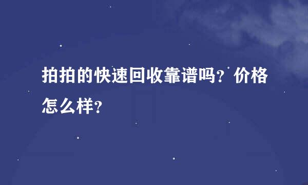 拍拍的快速回收靠谱吗？价格怎么样？
